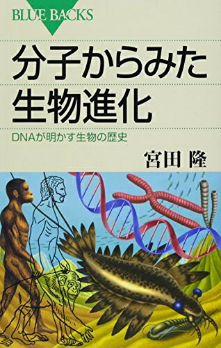 【中古】（新古品・未使用品） 分子からみた生物進化 DNAが明かす生物の歴史 (ブルーバックス 1849)