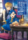 【中古】(新古品・未使用品) 【小説4巻】本好きの下剋上〜司書になるためには手段を選んでいられません〜第二部「神殿の巫女見習い1」