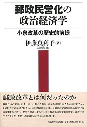 【中古】（新古品 未使用品） 郵政民営化の政治経済学―小泉改革の歴史的前提―