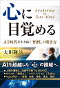 【中古】(新古品・未使用品) 心に目覚める ―AI時代を生き抜く「悟性」の磨き方―