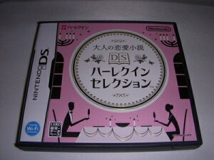 【中古】(新古品・未使用品) 大人の恋愛小説 DSハーレクインセレクション