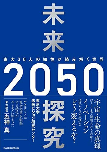 【お届け日について】お届け日の"指定なし"で、記載の最短日より早くお届けできる場合が多いです。お品物をなるべく早くお受け取りしたい場合は、お届け日を"指定なし"にてご注文ください。お届け日をご指定頂いた場合、ご注文後の変更はできかねます。【未開封・新古品について】こちらのお品物は、買取時に「未開封・未使用」と判断させていただいたお品物です。新品購入時と遜色ないお品物ではございますが、一度人の手に渡ったお品物として、「中古-新古品・未使用品」とさせていただいております。【要注意事項】掲載されておりますお写真画像は全てイメージとなります。こちらのお品物は、未開封のお品物を買い取りしたものですので、パッケージに同封されている特典類は基本付属致します。※各店舗限定の別梱包初回購入特典や早期予約特典は付属せず、期限付きシリアル等は期限の保証はできかねます。【お品物お届けまでの流れについて】・ご注文：24時間365日受け付けております。・ご注文の確認と入金：入金*が完了いたしましたらお品物の手配をさせていただきます・お届け：商品ページにございます最短お届け日数±3日前後でのお届けとなります。*前払いやお支払いが遅れた場合は入金確認後配送手配となります、ご理解くださいますようお願いいたします。【新古品の不良対応について】・お品物に不具合がある場合、到着より7日間は返品交換対応*を承ります。初期不良がございましたら、購入履歴の「ショップへお問い合わせ」より不具合内容を添えてご連絡ください。*代替え品のご提案ができない場合ご返金となりますので、ご了承ください。・未開封の新古品という特性上、動作確認ができておりません。お手数おかけいたしますが、お品物ご到着後お早めにご確認をお願い申し上げます。【在庫切れ等について】弊社は他モールと併売を行っている兼ね合いで、在庫反映システムの処理が遅れてしまい在庫のない商品が販売中となっている場合がございます。完売していた場合はメールにてご連絡いただきますので、ご了承ください。【重要】・商品の画像及びシリアルナンバーを弊社の方で控えておりますので、すり替え・模造品対策店舗として安心してお買い求めください。・未読、未使用品となります。・帯、シュリンクの有無に関しましては、始めから無いものもございますためご了承ください。・限定版特典や、通常付属する同封物特典はございますが、各店舗毎の初回購入特典,予約特典などの「別梱包特典類」や、期限付きシリアルコードなどにつきましては、買取品の為、商品名にそれらの記載があっても基本的に付属いたしません。下記はメーカーインフォになりますため、保証等の記載がある場合や、付属品詳細の記載がある場合がございますが、こちらの製品は中古品ですのでメーカー保証の対象外となります。かならずご理解いただいた上で、ご購入ください。未来探究2050 東大30人の知性が読み解く世界
