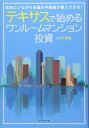 【中古】(新古品・未使用品) テキサスで始めるワンルームマンション投資――日本にいながら米国の不動産が購入できる!