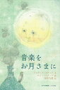 【中古】(新古品・未使用品) 音楽を お月さまに