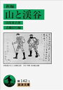 【中古】(新古品・未使用品) 新編山と渓谷 (岩波文庫 緑 142-1)