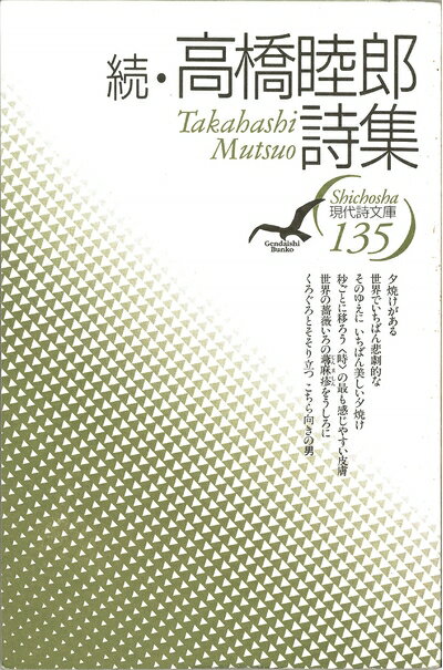 【中古】（新古品・未使用品） 高橋睦郎詩集 (続) (現代詩文庫 第 1期135)