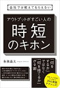 【中古】(新古品・未使用品) 会社では教えてもらえない アウトプットがすごい人の時短のキホン