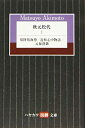 【中古】(新古品・未使用品) 秋元松代 1: 常陸坊海尊/近松心中物語/元禄港歌 (ハヤカワ演劇文庫 49)
