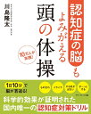 【中古】(新古品・未使用品) 認知症の脳もよみがえる 頭の体操