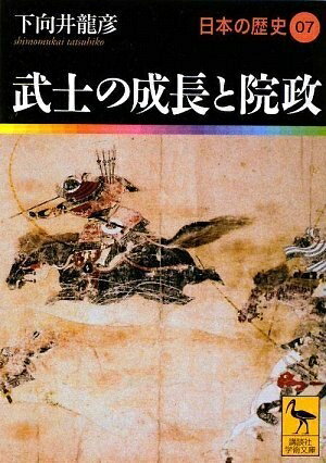 【中古】（新古品・未使用品） 武士の成長と院政 日本の歴史07 (講談社学術文庫 1907 日本の歴史 7)