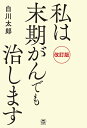 【中古】(新古品・未使用品) 改訂版 私は末期がんでも治します (TWJ BOOKS)