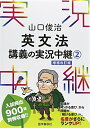 【中古】(新古品・未使用品) 山口俊治 英文法講義の実況中継(2) (実況中継シリーズ)