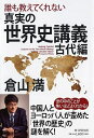 【中古】(新古品・未使用品) 誰も教えてくれない 真実の世界史講義 古代編
