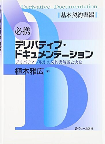 【中古】(新古品・未使用品) 必携デリバティブ・ドキュメンテーション 基本契約書編: デリバティブ取引の契約書解説と実務