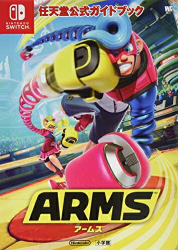 【中古】（新古品・未使用品） 任天堂公式ガイドブック ARMS (ワンダーライフスペシャル NINTENDO SWITCH任天堂公式ガイ)