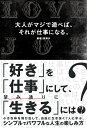 【中古】(新古品・未使用品) 大人がマジで遊べば、それが仕事になる。