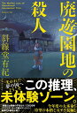 【中古】(新古品・未使用品) 廃遊園地の殺人