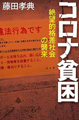 【中古】（新古品・未使用品） コロナ貧困 絶望的格差社会の襲来