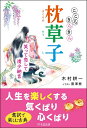 【中古】(新古品・未使用品) こころきらきら枕草子 ~笑って恋して清少納言