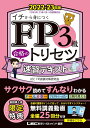 【中古】(新古品・未使用品) FP3級合格のトリセツ 速習テキスト 2022-23年版【講義動画25本/オールカラー/法改正対応】(YouTubeほんださん/東大式FPチャンネルと徹底緊急コラボ中!!) (FP合格のトリセツシリーズ)