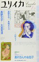 【中古】(新古品・未使用品) ユリイカ2002年7月号 特集=高野文子