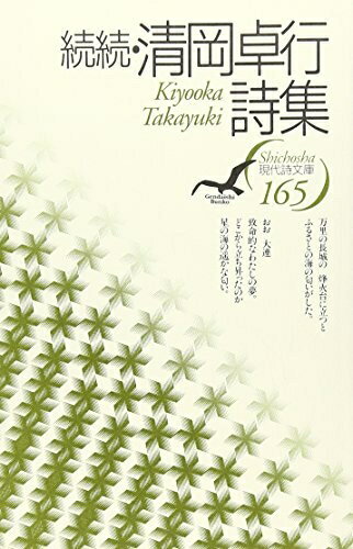 【中古】（新古品・未使用品） 清岡卓行詩集 続続 (現代詩文庫 第 1期165)
