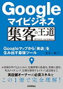 【中古】(新古品・未使用品) Googleマイビジネス 集客の王道 ~Googleマップから「来店」を生み出す最強ツール