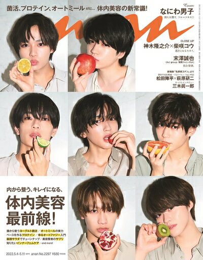 【中古】（新古品・未使用品） anan(アンアン)2022/5/11号 No.2297[体内美容最前線!/なにわ男子]