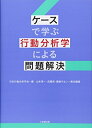【中古】(新古品・未使用品) ケースで学ぶ行動分析学による問題解決