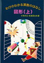 【中古】(新古品・未使用品) 図形 (上) (わけのわかる算数のはなし)