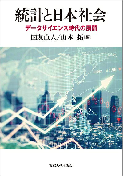 【中古】(新古品・未使用品) 統計と日本社会: データサイエンス時代の展開