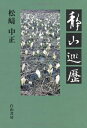 【中古】(新古品・未使用品) 静山巡歴