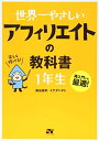 【中古】(新古品・未使用品) 世界一やさしい アフィリエイトの教科書 1年生
