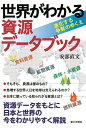【中古】(新古品・未使用品) 世界がわかる 資源データブック: 激化する争奪のゆくえ