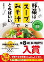 【中古】(新古品・未使用品) 野菜はスープとみそ汁でとればいい