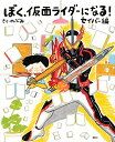 【中古】(新古品・未使用品) ぼく、仮面ライダーになる! セイバー編 (講談社の創作絵本シリーズ)