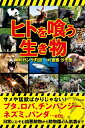 【中古】(新古品・未使用品) ヒトを喰う生き物
