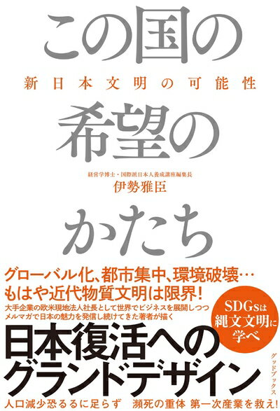【中古】（新古品・未使用品） この国の希望のかたち 新日本文明の可能性