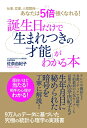 【中古】(新古品・未使用品) 仕事、恋愛、人間関係…あなたは5倍強くなれる! 誕生日だけで「生まれつきの才能」がわかる本