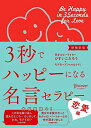 【中古】(新古品・未使用品) 3秒でハッピーになる名言セラピー 恋愛編【増補新版】 (3秒でハッピーになる名言セラピーシリーズ)