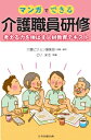 【中古】(新古品・未使用品) マンガでできる介護職員研修
