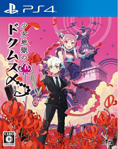 【中古】(新古品・未使用品) 少女地獄のドクムス〆 - PS4 【中古】(新古品・未使用品) 少女地獄のドクムス〆 - PS4