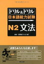 【中古】(新古品・未使用品) ドリル&ドリル日本語能力試験N2文法