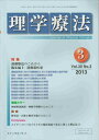 【中古】(新古品・未使用品) 理学療法 第30巻第3号