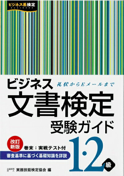 【お届け日について】お届け日の"指定なし"で、記載の最短日より早くお届けできる場合が多いです。お品物をなるべく早くお受け取りしたい場合は、お届け日を"指定なし"にてご注文ください。お届け日をご指定頂いた場合、ご注文後の変更はできかねます。【未開封・新古品について】こちらのお品物は、買取時に「未開封・未使用」と判断させていただいたお品物です。新品購入時と遜色ないお品物ではございますが、一度人の手に渡ったお品物として、「中古-新古品・未使用品」とさせていただいております。【要注意事項】掲載されておりますお写真画像は全てイメージとなります。こちらのお品物は、未開封のお品物を買い取りしたものですので、パッケージに同封されている特典類は基本付属致します。※各店舗限定の別梱包初回購入特典や早期予約特典は付属せず、期限付きシリアル等は期限の保証はできかねます。【お品物お届けまでの流れについて】・ご注文：24時間365日受け付けております。・ご注文の確認と入金：入金*が完了いたしましたらお品物の手配をさせていただきます・お届け：商品ページにございます最短お届け日数±3日前後でのお届けとなります。*前払いやお支払いが遅れた場合は入金確認後配送手配となります、ご理解くださいますようお願いいたします。【新古品の不良対応について】・お品物に不具合がある場合、到着より7日間は返品交換対応*を承ります。初期不良がございましたら、購入履歴の「ショップへお問い合わせ」より不具合内容を添えてご連絡ください。*代替え品のご提案ができない場合ご返金となりますので、ご了承ください。・未開封の新古品という特性上、動作確認ができておりません。お手数おかけいたしますが、お品物ご到着後お早めにご確認をお願い申し上げます。【在庫切れ等について】弊社は他モールと併売を行っている兼ね合いで、在庫反映システムの処理が遅れてしまい在庫のない商品が販売中となっている場合がございます。完売していた場合はメールにてご連絡いただきますので、ご了承ください。【重要】・商品の画像及びシリアルナンバーを弊社の方で控えておりますので、すり替え・模造品対策店舗として安心してお買い求めください。・未読、未使用品となります。・帯、シュリンクの有無に関しましては、始めから無いものもございますためご了承ください。・限定版特典や、通常付属する同封物特典はございますが、各店舗毎の初回購入特典,予約特典などの「別梱包特典類」や、期限付きシリアルコードなどにつきましては、買取品の為、商品名にそれらの記載があっても基本的に付属いたしません。下記はメーカーインフォになりますため、保証等の記載がある場合や、付属品詳細の記載がある場合がございますが、こちらの製品は中古品ですのでメーカー保証の対象外となります。かならずご理解いただいた上で、ご購入ください。ビジネス文書検定1・2級受験ガイド (改訂新版)