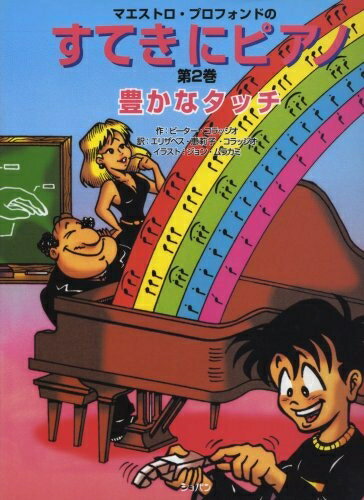 【お届け日について】お届け日の"指定なし"で、記載の最短日より早くお届けできる場合が多いです。お品物をなるべく早くお受け取りしたい場合は、お届け日を"指定なし"にてご注文ください。お届け日をご指定頂いた場合、ご注文後の変更はできかねます。【未開封・新古品について】こちらのお品物は、買取時に「未開封・未使用」と判断させていただいたお品物です。新品購入時と遜色ないお品物ではございますが、一度人の手に渡ったお品物として、「中古-新古品・未使用品」とさせていただいております。【要注意事項】掲載されておりますお写真画像は全てイメージとなります。こちらのお品物は、未開封のお品物を買い取りしたものですので、パッケージに同封されている特典類は基本付属致します。※各店舗限定の別梱包初回購入特典や早期予約特典は付属せず、期限付きシリアル等は期限の保証はできかねます。【お品物お届けまでの流れについて】・ご注文：24時間365日受け付けております。・ご注文の確認と入金：入金*が完了いたしましたらお品物の手配をさせていただきます・お届け：商品ページにございます最短お届け日数±3日前後でのお届けとなります。*前払いやお支払いが遅れた場合は入金確認後配送手配となります、ご理解くださいますようお願いいたします。【新古品の不良対応について】・お品物に不具合がある場合、到着より7日間は返品交換対応*を承ります。初期不良がございましたら、購入履歴の「ショップへお問い合わせ」より不具合内容を添えてご連絡ください。*代替え品のご提案ができない場合ご返金となりますので、ご了承ください。・未開封の新古品という特性上、動作確認ができておりません。お手数おかけいたしますが、お品物ご到着後お早めにご確認をお願い申し上げます。【在庫切れ等について】弊社は他モールと併売を行っている兼ね合いで、在庫反映システムの処理が遅れてしまい在庫のない商品が販売中となっている場合がございます。完売していた場合はメールにてご連絡いただきますので、ご了承ください。【重要】・商品の画像及びシリアルナンバーを弊社の方で控えておりますので、すり替え・模造品対策店舗として安心してお買い求めください。・未読、未使用品となります。・帯、シュリンクの有無に関しましては、始めから無いものもございますためご了承ください。・限定版特典や、通常付属する同封物特典はございますが、各店舗毎の初回購入特典,予約特典などの「別梱包特典類」や、期限付きシリアルコードなどにつきましては、買取品の為、商品名にそれらの記載があっても基本的に付属いたしません。下記はメーカーインフォになりますため、保証等の記載がある場合や、付属品詳細の記載がある場合がございますが、こちらの製品は中古品ですのでメーカー保証の対象外となります。かならずご理解いただいた上で、ご購入ください。すてきにピアノ 第2巻