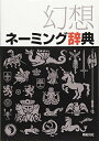 【中古】(新古品・未使用品) 幻想ネーミング辞典