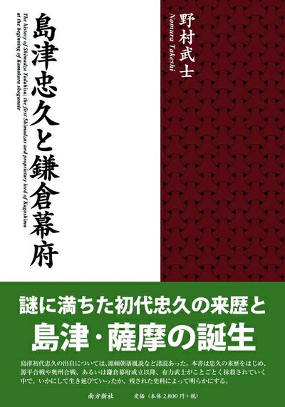 【中古】 島津忠久と鎌倉幕府