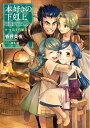 【中古】(新古品・未使用品) 【小説3巻】本好きの下剋上〜司書になるためには手段を選んでいられません〜第一部「兵士の娘3」