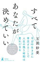 【中古】(新古品・未使用品) すべてあなたが決めていい